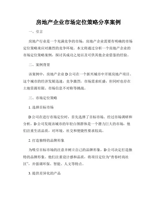 房地产企业市场定位策略分享案例