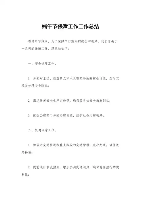 端午节保障工作工作总结