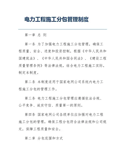 电力工程施工分包管理制度