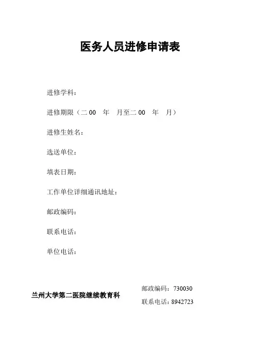 医务人员进修申请表修
