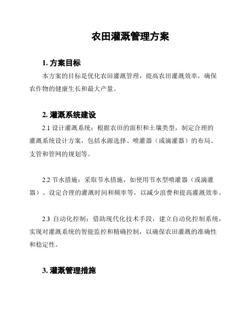 农田灌溉管理方案
