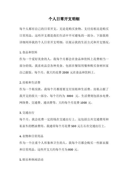 个人日常开支明细