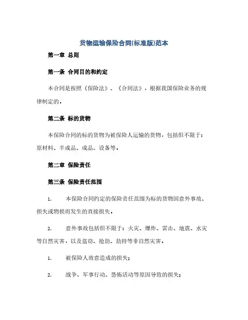 货物运输保险合同(标准版)范本(范本文)