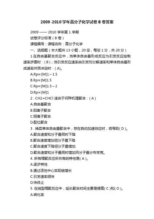 2009-2010学年高分子化学试卷B卷答案