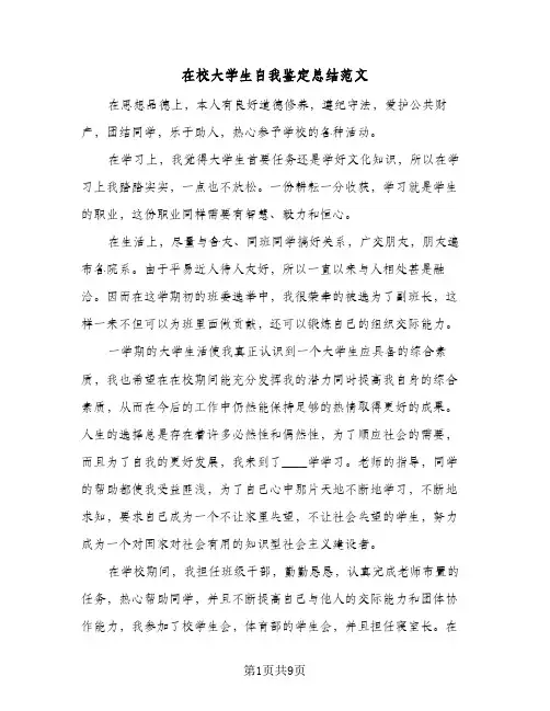 在校大学生自我鉴定总结范文（5篇）