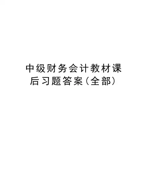 中级财务会计教材课后习题答案(全部)