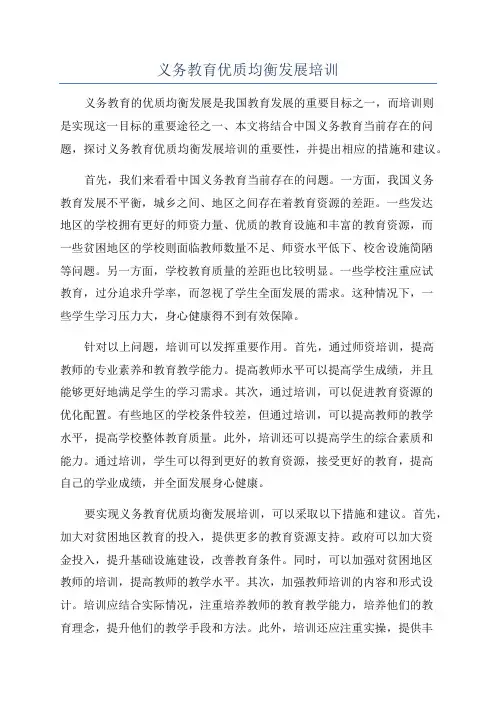 义务教育优质均衡发展培训