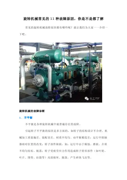 旋转机械常见的11种故障原因