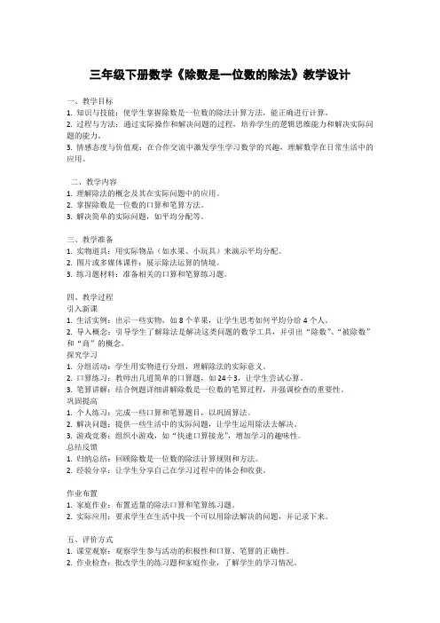 三年级下册数学《除数是一位数的除法》教学设计
