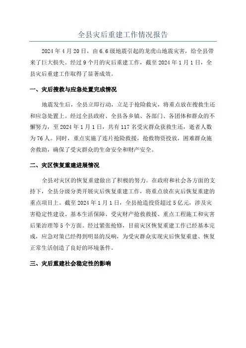 全县灾后重建工作情况报告