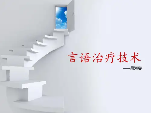言语治疗技术ppt课件