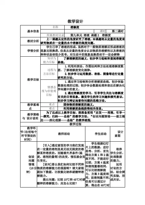 《溶解度》第二课时教学设计