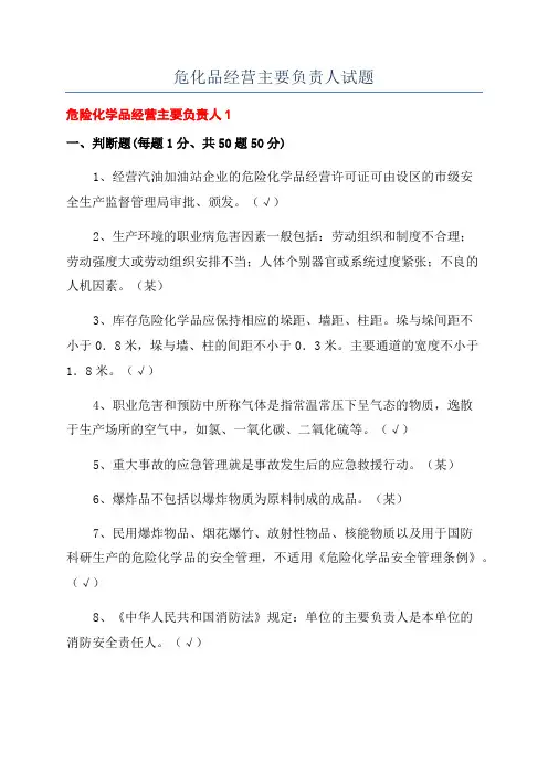 危化品经营主要负责人试题