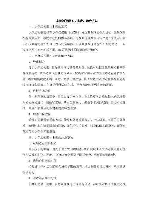 小孩远视眼4.9是度,治疗方法