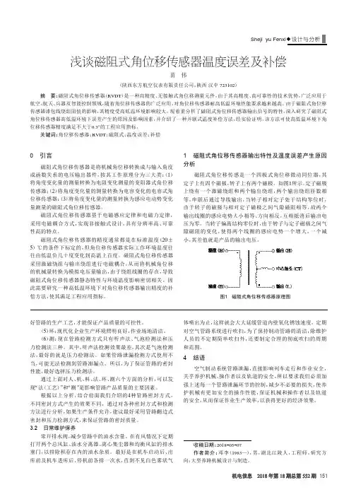 浅谈磁阻式角位移传感器温度误差及补偿