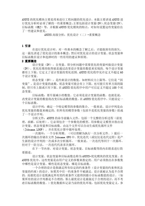 ANSYS高级分析：优化设计(二)