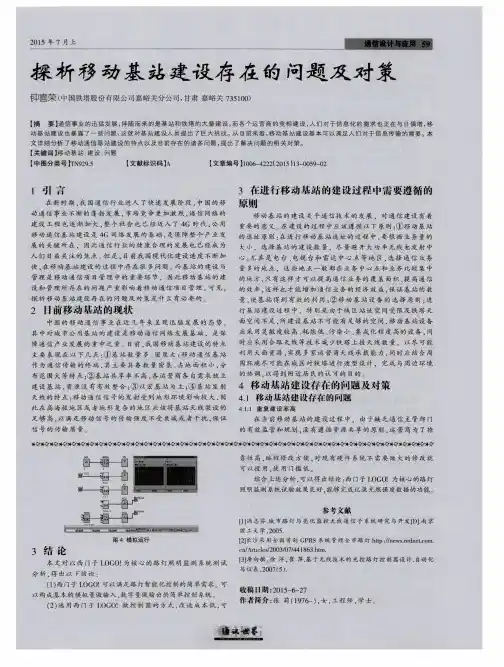 探析移动基站建设存在的问题及对策