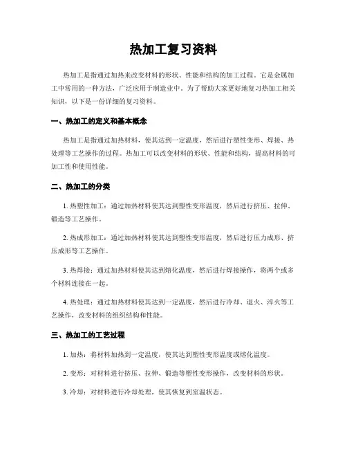 热加工复习资料