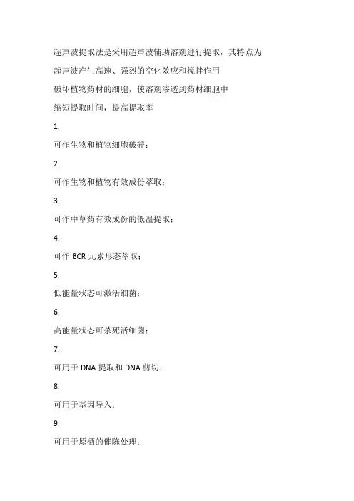 中药超声波提取法操作