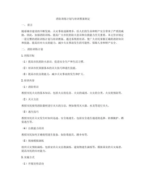消防训练计划与培训教案制定
