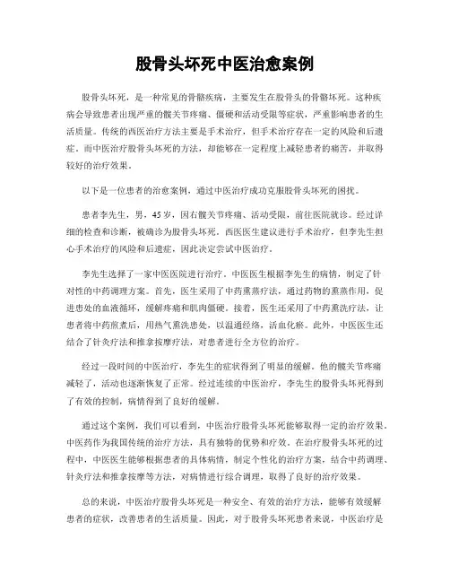 股骨头坏死中医治愈案例