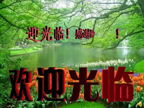春夜宴从弟桃李园序(公开课)