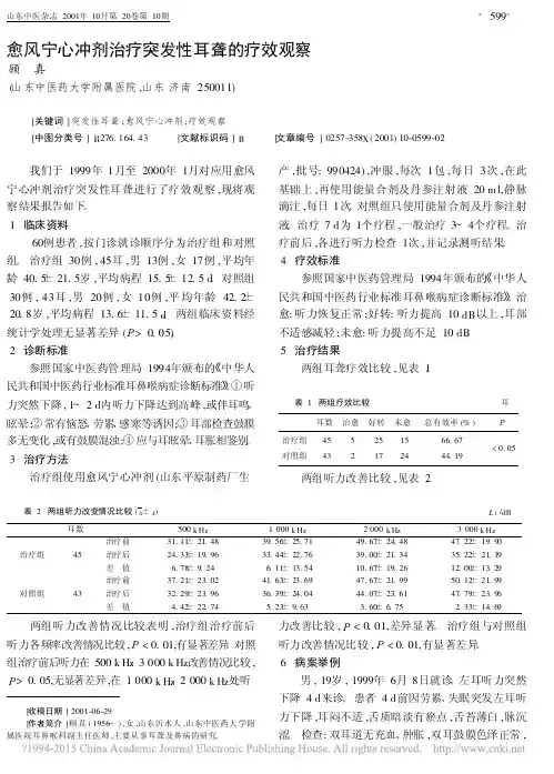愈风宁心冲剂治疗突发性耳聋的疗效观察