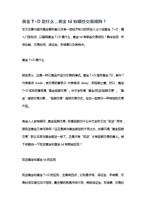 黄金T+D是什么,黄金td有哪些交易规则？