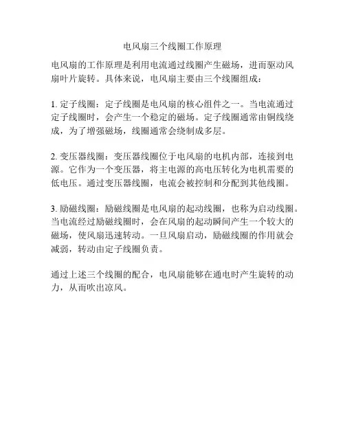 电风扇三个线圈工作原理
