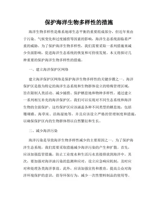 保护海洋生物多样性的措施