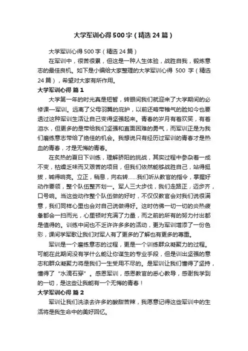大学军训心得500字（精选24篇）