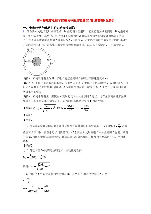 高中物理带电粒子在磁场中的运动题20套(带答案)含解析