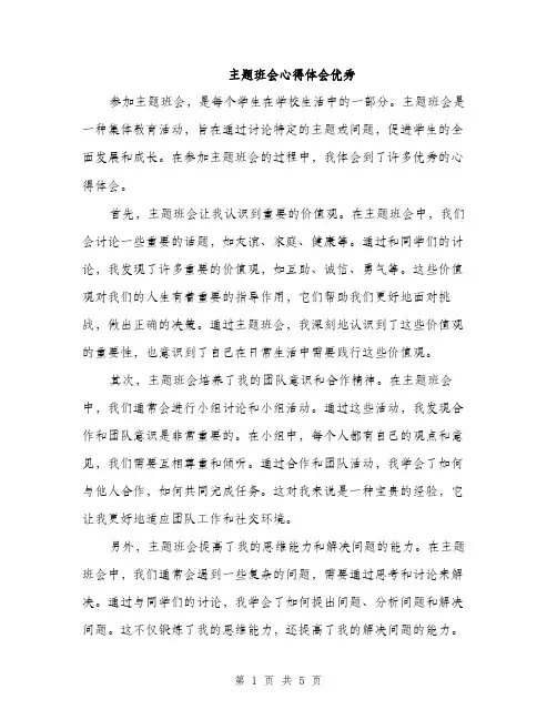 主题班会心得体会优秀(二篇)