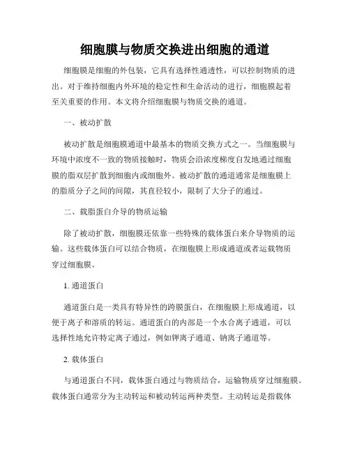 细胞膜与物质交换进出细胞的通道