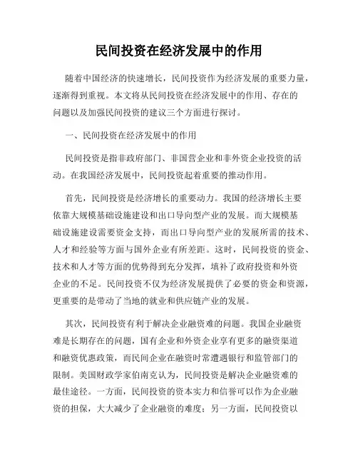 民间投资在经济发展中的作用