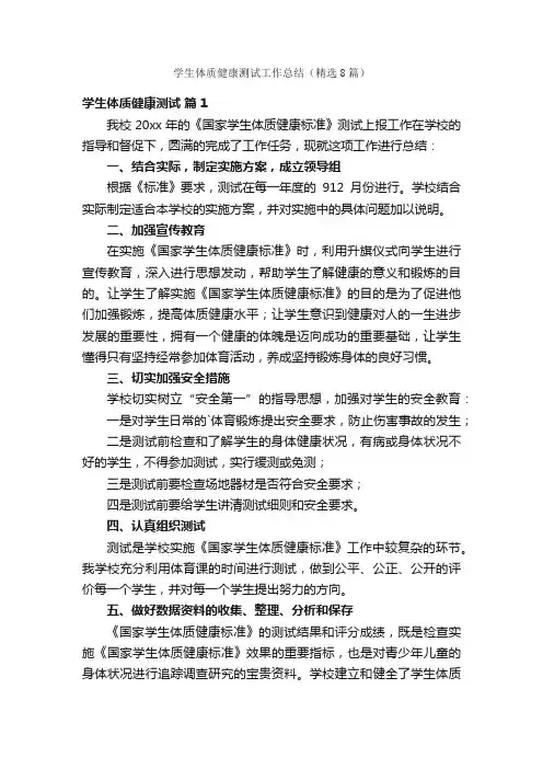 学生体质健康测试工作总结（精选8篇）
