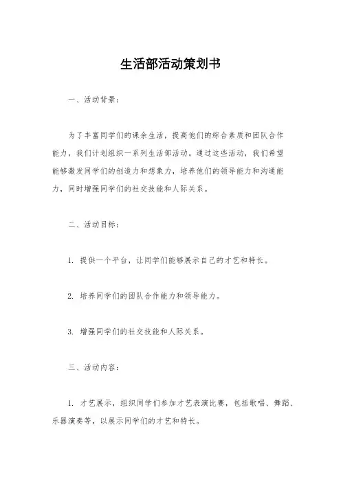 生活部活动策划书