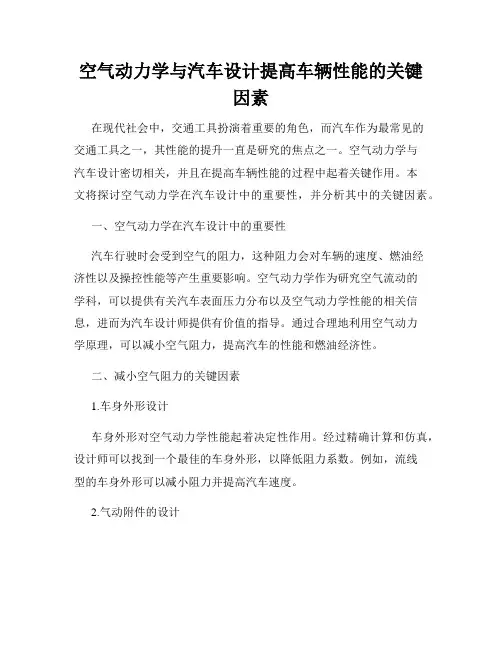 空气动力学与汽车设计提高车辆性能的关键因素