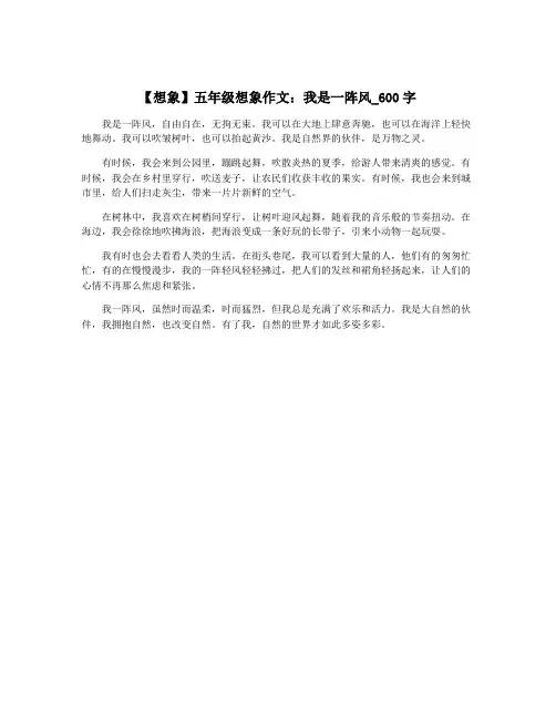 【想象】五年级想象作文：我是一阵风_600字
