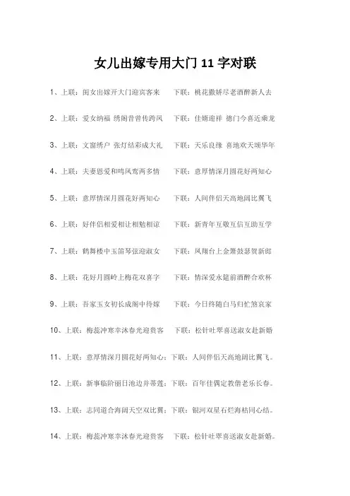 女儿出嫁专用大门11字对联