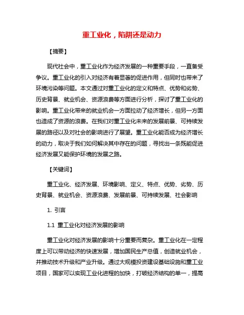 重工业化,陷阱还是动力