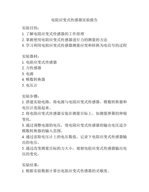 电阻应变式传感器实验报告