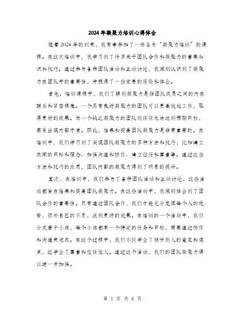 2024年凝聚力培训心得体会(三篇)