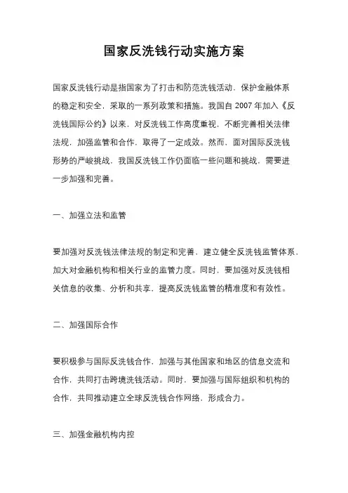 国家反洗钱行动实施方案
