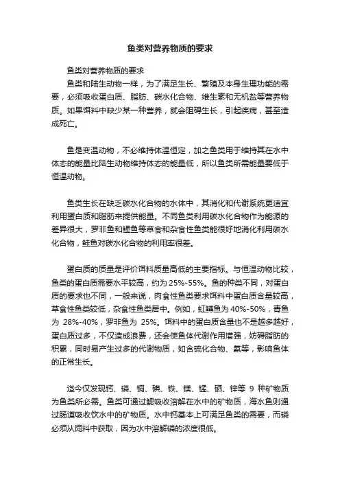 鱼类对营养物质的要求