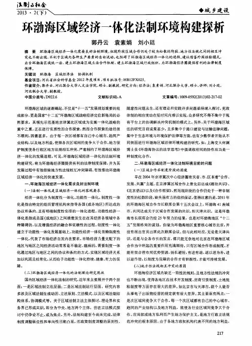 环渤海区域经济一体化法制环境构建探析