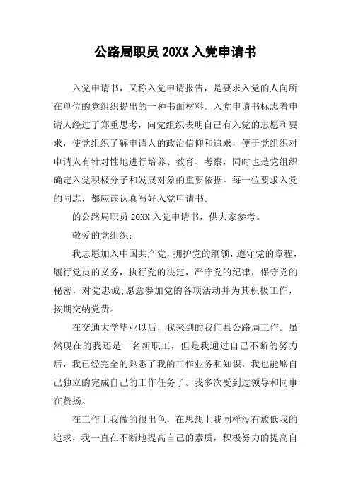 公路局职员20XX入党申请书