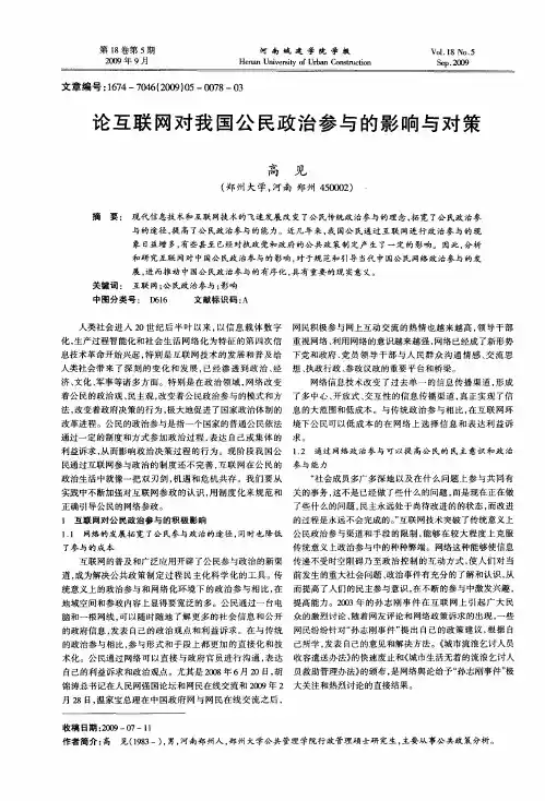 论互联网对我国公民政治参与的影响与对策