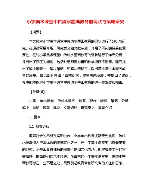小学美术课堂中传统水墨画教育的现状与策略研究
