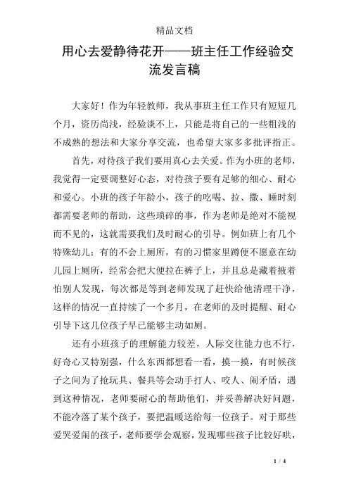 用心去爱静待花开——班主任工作经验交流发言稿
